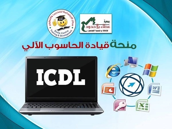 دورة الرخصة الدولية لقيادة الحاسوب icdl